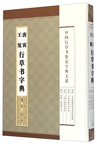 9787532642717: 中国行草书鉴定字典大系:唐寅 王宠行草书字典 郑晓华 编 上海辞书出版社 9787532642717