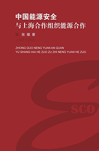 9787532642823: 中国能源安全与上海合作组织能源合作 - 世纪集团 (Chinese Edition)
