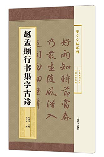 9787532647002: 集字字帖系列赵孟頫行书集字古诗