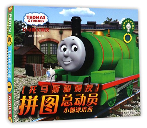 9787532648306: 托马斯和朋友拼图总动员 上海巨童文化 编 著作