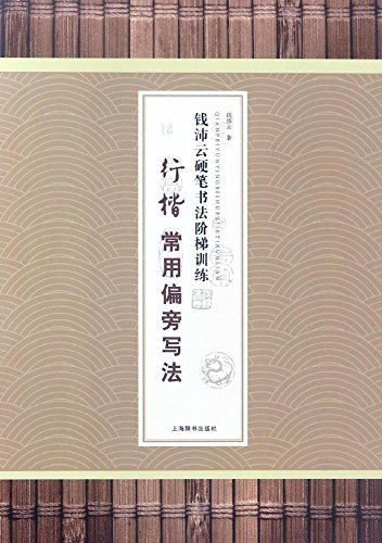 9787532649037: 钱沛云硬笔书法阶梯训练行楷常用偏旁写法