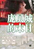 Stock image for The end of Pompeii(Chinese Edition) for sale by liu xing