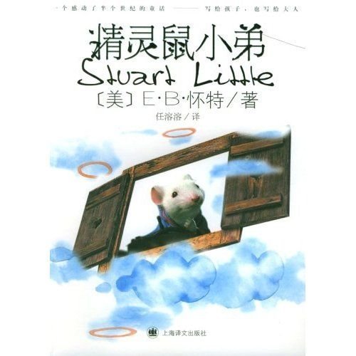 9787532733750: Stuart Little: Simplified Characters (Chinese Edition)