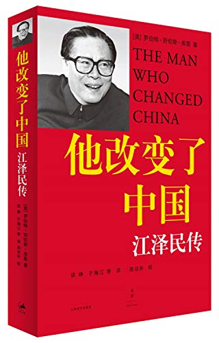 Beispielbild fr The Man Who Changed China:The Life And Legacy of Jiang Zemin (Chinese Edition) zum Verkauf von WorldofBooks