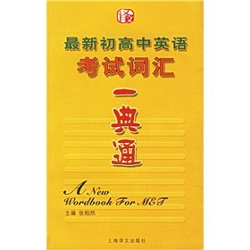 9787532739417: New middle and high school English test words of a typical pass(Chinese Edition)