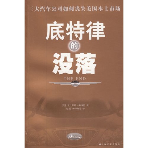 Stock image for (The end of detroit)(Chinese Edition) for sale by liu xing