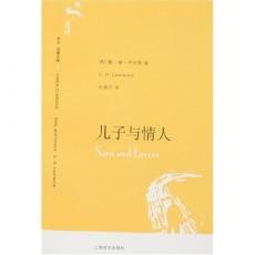 9787532742028: Sons and Lovers ( translation Classics Library )(Chinese Edition)