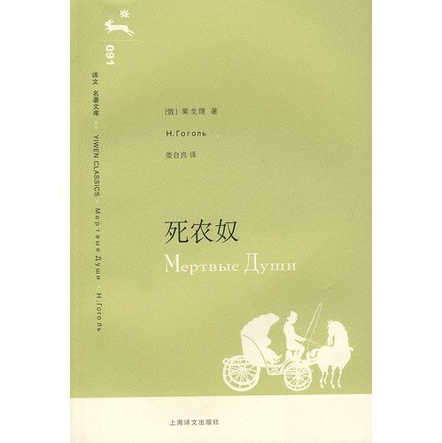 9787532742417: 死农奴