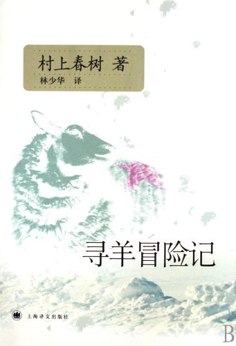 9787532742721: Adventure of Searching Sheep (Chinese Edition)