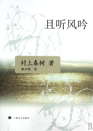 Stock image for Hear the Wind Sing (Chinese Edition) for sale by HPB Inc.