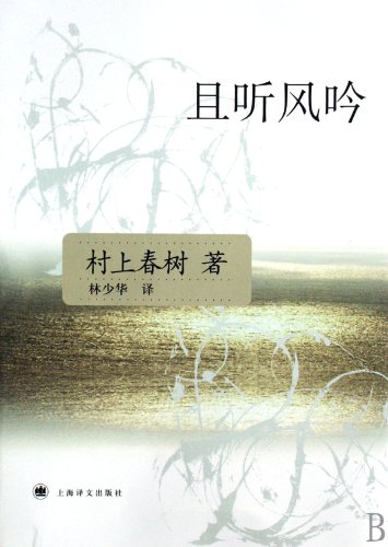 9787532742936: Hear the Wind Sing (Chinese Edition)