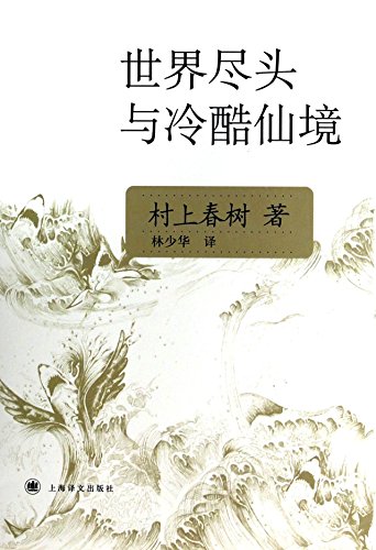 Stock image for Haruki Murakami: Hard-boiled Wonderland und das Ende der Welt (Chinesisch) for sale by medimops