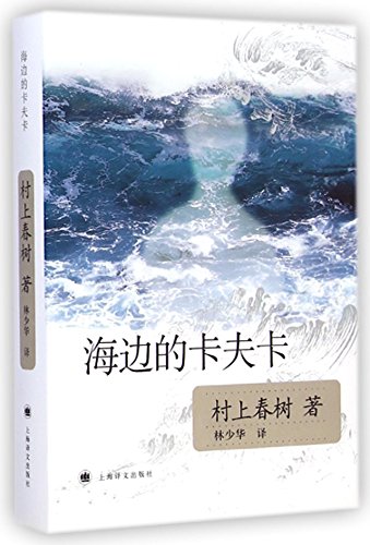 Beispielbild fr Kafka on the Shore (Chinese Edition) zum Verkauf von SecondSale