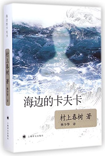 9787532743001: Kafka on the Shore (Chinese Edition)