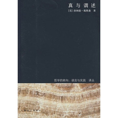 Stock image for True and that state ( Philosophy : Language and Practice Renditions ) ( 2007 edition a printed only 5100 . goods with ten items )(Chinese Edition) for sale by liu xing