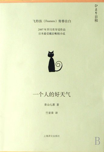 Stock image for A Good Day for Being Alone (Chinese Edition) for sale by Phatpocket Limited