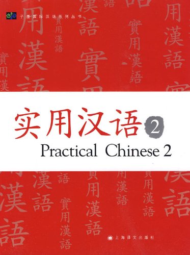 Stock image for Practical Chinese 2 (paperback)(Chinese Edition) for sale by WorldofBooks