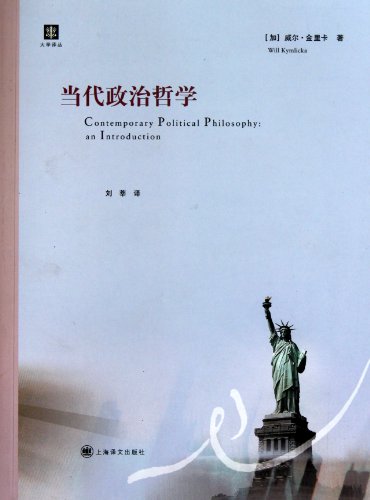 9787532751877: Contemporary Political Philosophy: An Introduction (Chinese Edition)