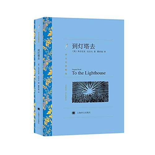 9787532752546: To the Lighthouse (Chinese Edition)