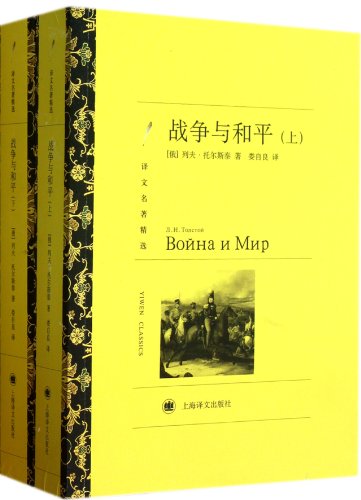 Stock image for War and Peace(Volume I, II) (Chinese Edition) for sale by Opalick