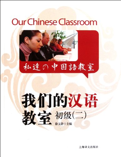 Imagen de archivo de Our Chinese Classroom:Junior 2(with an MP3 disk enclosed) (Chinese Edition) a la venta por GF Books, Inc.