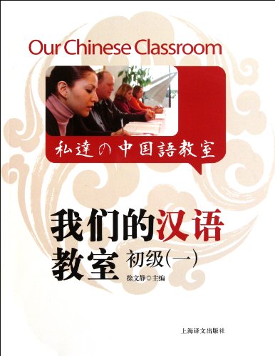 9787532753833: 我们的汉语教室 初级(一)(中英日文版)(含CD一张)