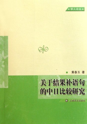 9787532753871: Chinese Japanese Comparative Study on Resultatives Complement (Chinese Edition)
