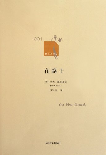 9787532754359: On the Road (Chinese Edition)