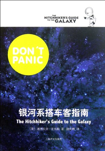 9787532754687: The Hitchhikers Guide to the Galaxy (Chinese Edition)