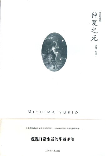 Beispielbild fr Death in Midsummer (Chinese Edition) zum Verkauf von ThriftBooks-Atlanta