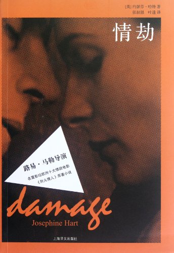9787532757572: Damage (Chinese Edition)