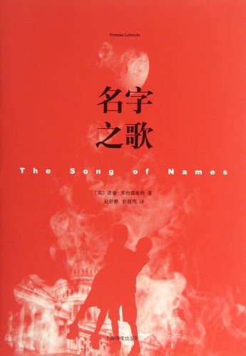 9787532760831: The Song of Names (Chinese Edition)
