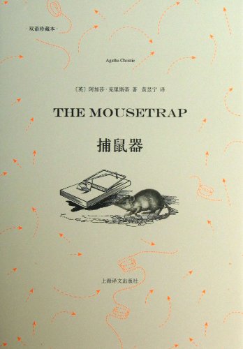9787532760916: Mousetrap ( bilingual collection of this ) ( translation bilingual )(Chinese Edition)