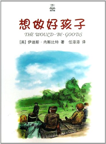 9787532763108: The Would-Be-Goods (Chinese Edition)