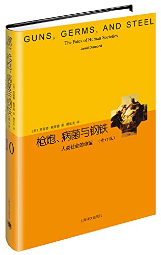 Beispielbild fr Rui Wen Guns. Germs. and Steel: The Fates of Human Societies (revised edition)(Chinese Edition) zum Verkauf von SecondSale