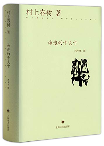 Imagen de archivo de Kafka on the Shore (fine)(Chinese Edition) a la venta por ThriftBooks-Atlanta