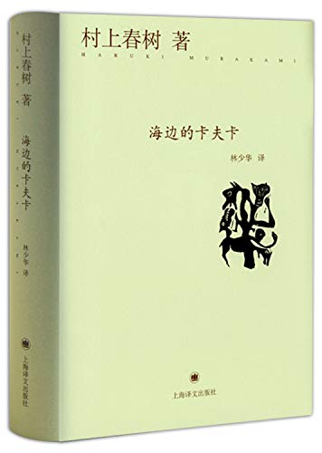 Stock image for Kafka on the Shore (fine)(Chinese Edition) for sale by ThriftBooks-Atlanta