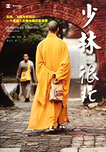 9787532765669: American Shaolin(Chinese Edition)