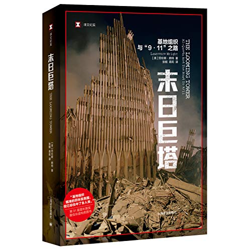 Imagen de archivo de The Looming Tower: Al-Qaeda and to Road to 911(Chinese Edition) a la venta por WorldofBooks