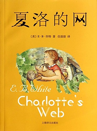 9787532767373: Charlotte's Web (Chinese Edition)