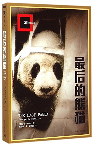 9787532768561: The Last Panda (Chinese Edition)