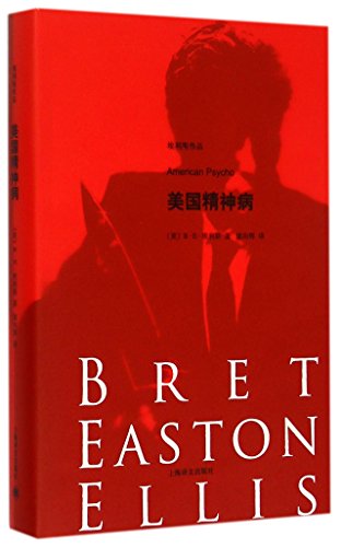 9787532769254: American Psycho (Chinese Edition)