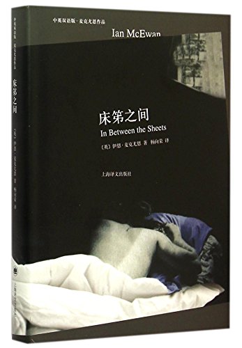 in between the sheets by ian mcewan in between the sheets by ian mcewan