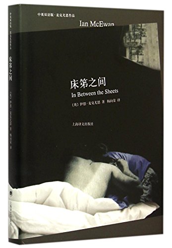 9787532769841: In Between the Sheets (Bilingual Edition in Chinese and English by Ian McEwan) (Hardcover)