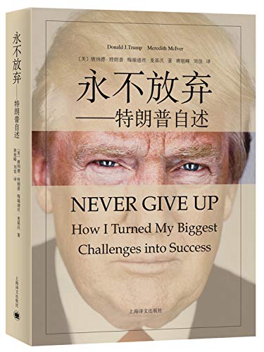 Beispielbild fr Never Give Up (Chinese Edition) zum Verkauf von Irish Booksellers