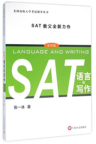 9787532772407: SAT语言与写作(改革版)/美国高校入学考试指导丛书