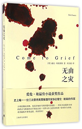 9787532772698: Come to Grief (Chinese Edition)