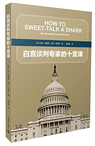 Stock image for The White House negotiators ten lessons(Chinese Edition) for sale by liu xing