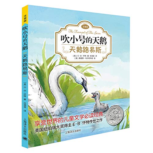 9787532778744: 吹小号的天鹅：天鹅路易斯（注音版）