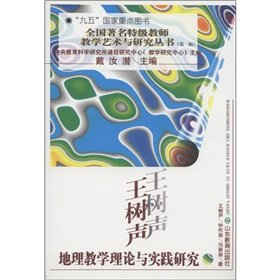 9787532825813: Grade teacher of the famous art of teaching and research series (Series 1): Wang Shusheng geography teaching theory and practice of(Chinese Edition)